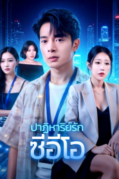 ดูหนังออนไลน์ ละครสั้นจีน ปาฏิหาริย์รัก ซีอีโอ[ซับไทย]